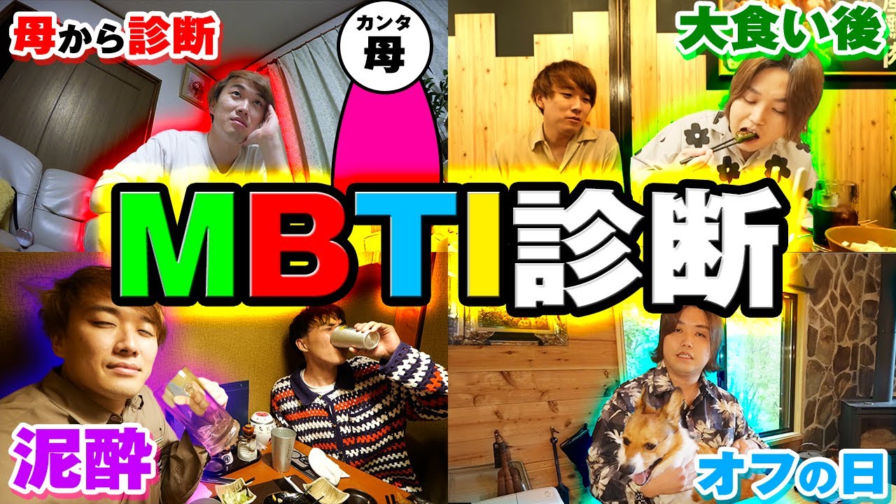 【MBTI診断】10年間コンビで活動してきた2人がいろいろな方法でMBTI診断を試したら凄すぎる相性が判明したwww