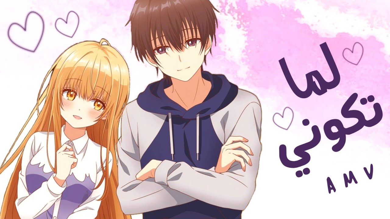 لما تكوني سيلاوي ❤️ أجمل أغنية رومنسية عربية مع الكلمات 🎶 أنمي جارتي الملاك AMV ✨️ لايفوتكم 2025