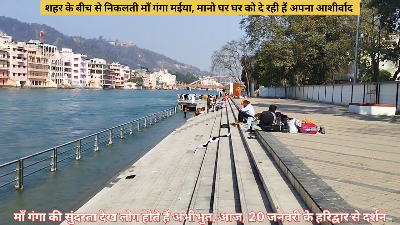 इतनी सुंदरता की नजरें ना हटें, हरिद्वार से माँ गंगा जी के आज 20 जनवरी 2026 के दिव्य पावन सुंदर दर्शन