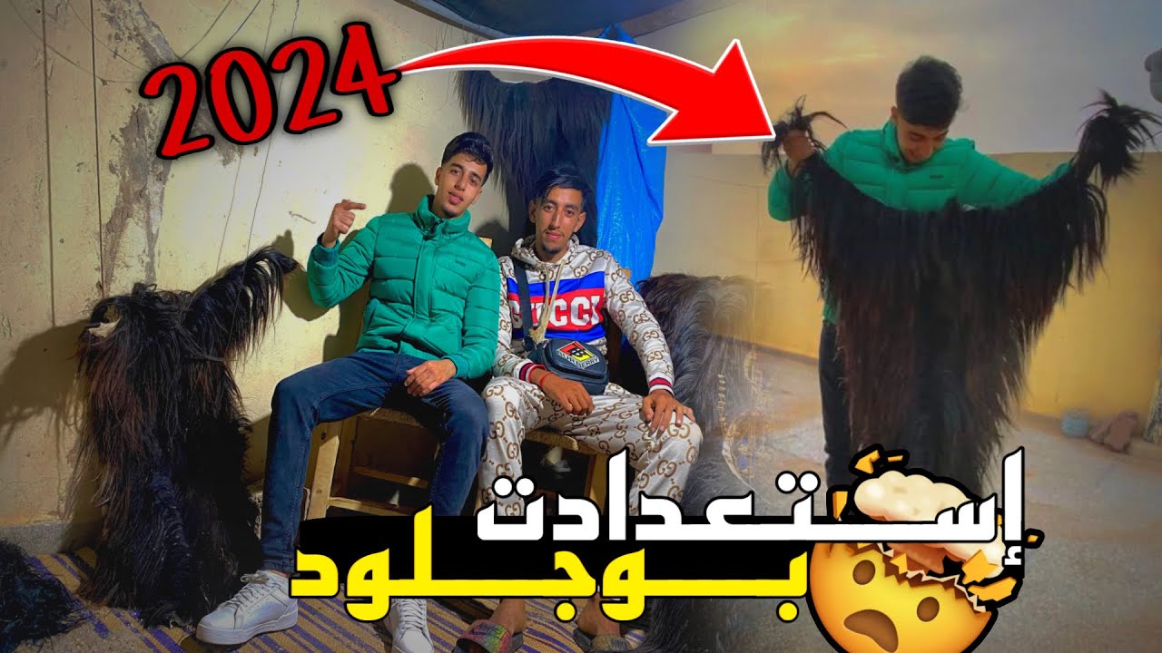 إستعدادت بوجلود 2024  جينا عند دراري ديال ايت ملول 🤯