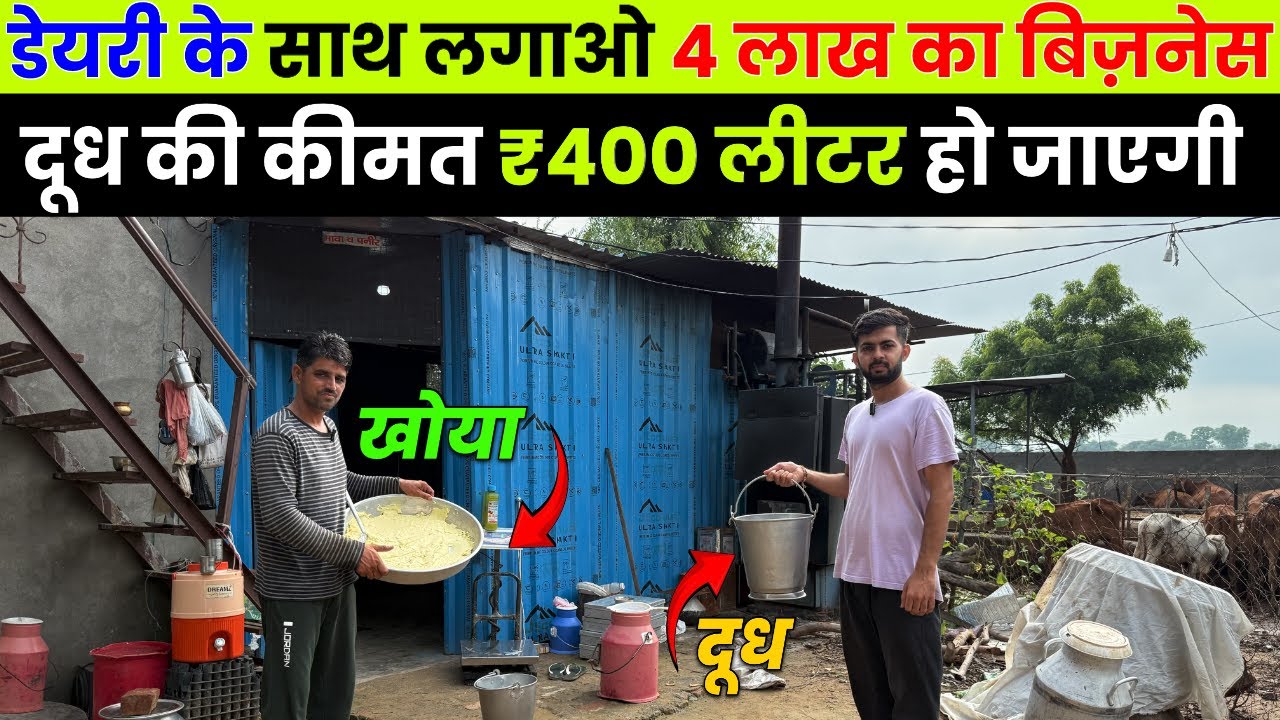 गाय DairyFarm में Kamai Lakho,दूध बेचो product से कमाई Double,Low Budget DairyFam Milk Business 