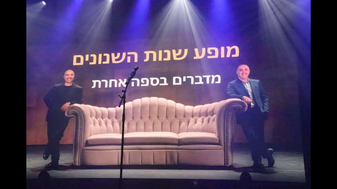 מופע שנות השנונים בהגיונריה ה-18