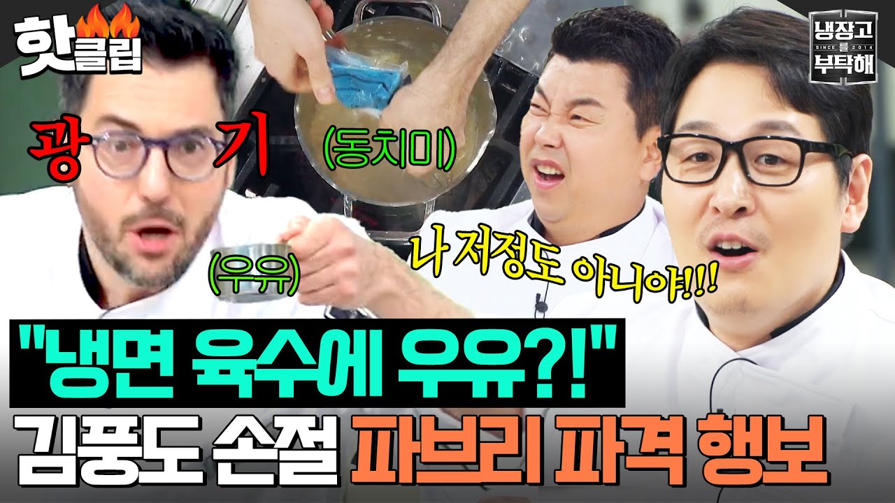 ＂와 신기하게 맛있어＂ 김풍마저 손사래 치게 만든 💥냉면 국물 X 우유💥 파브리의 美친 소스😱｜냉장고를 부탁해｜JTBC 250525 방송