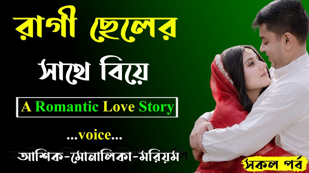 রাগী ছেলের সাথে বিয়ে । A Romantic Love Story । Golper Shohor