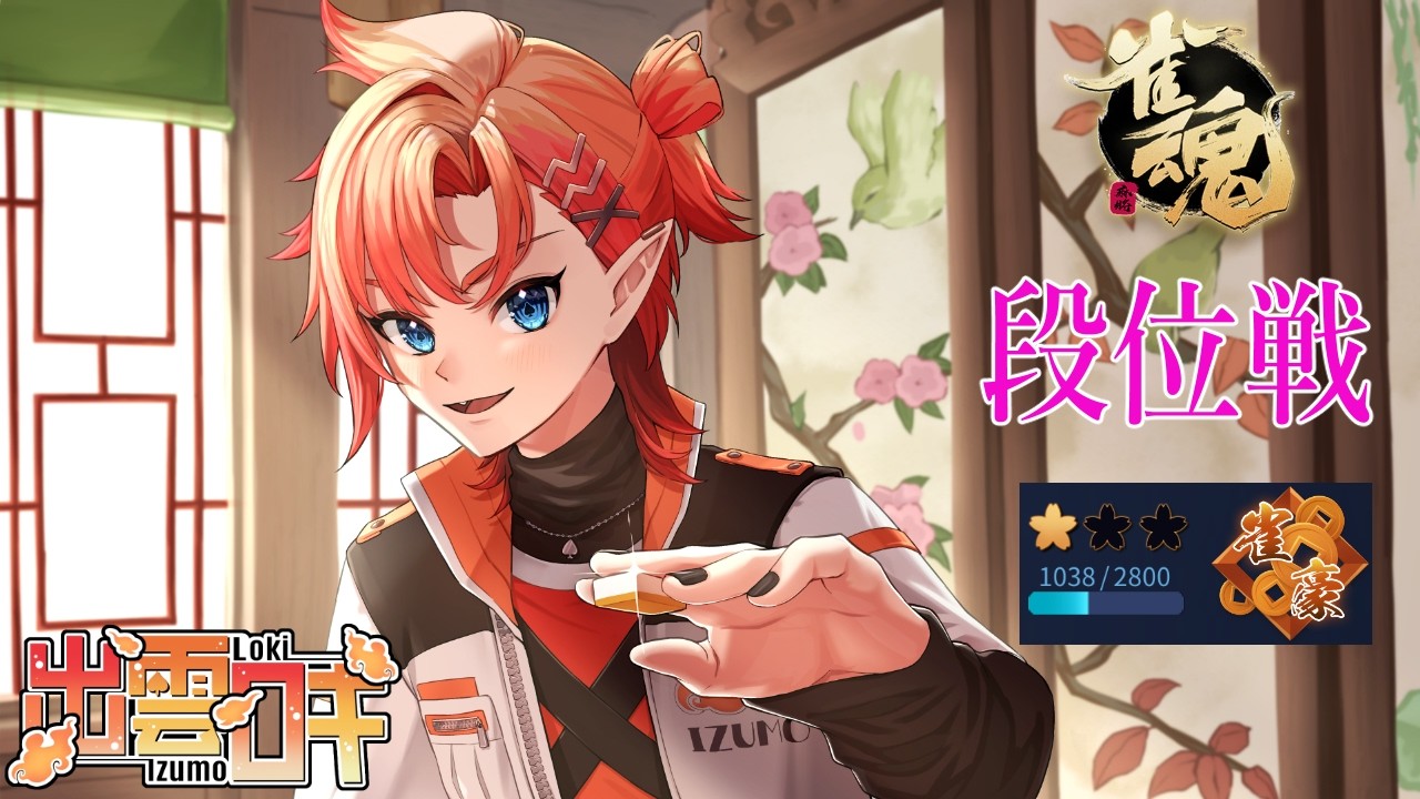【#雀魂】朝活 今年は鼻もやばい～花粉～【出雲ロキ】