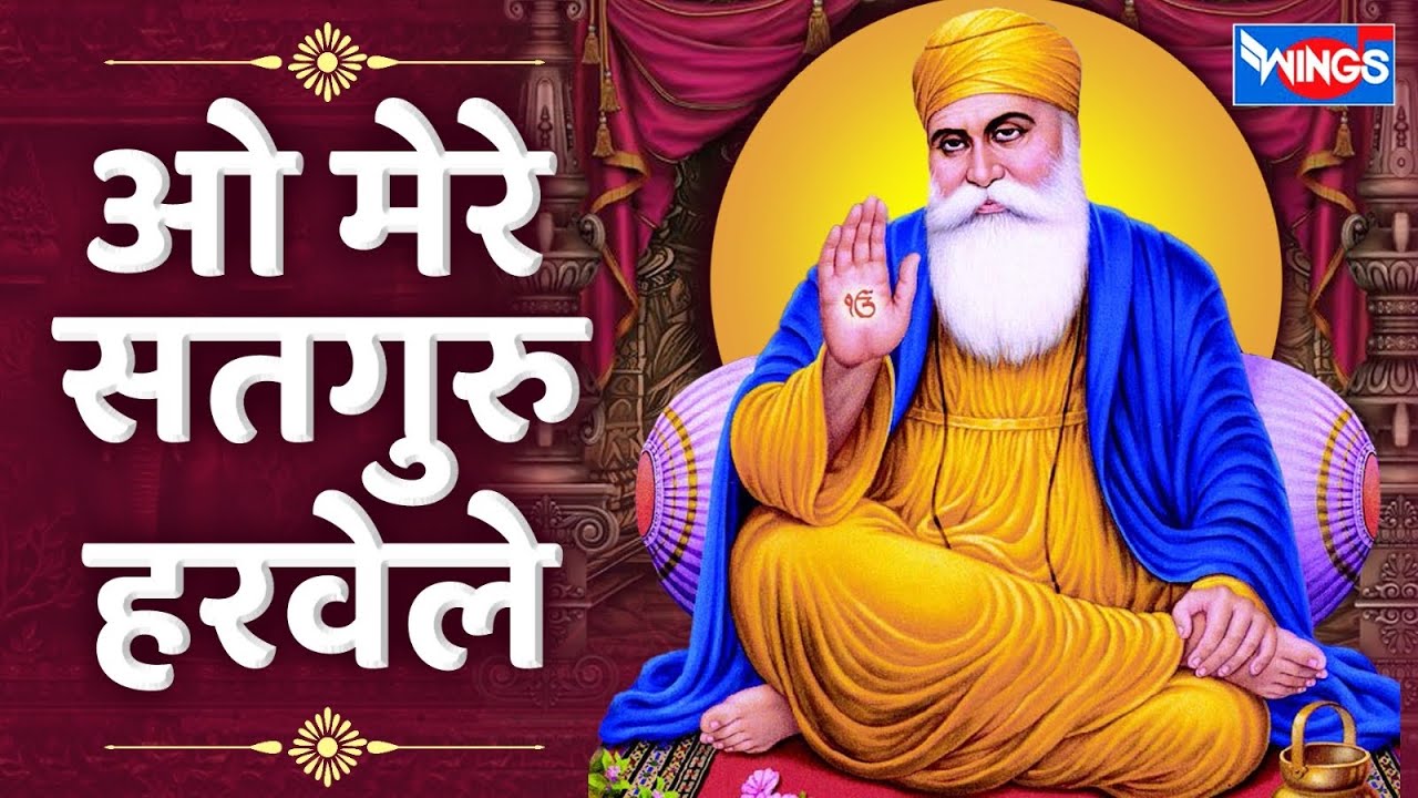 मेरे सतगुरु हरवेले Mere Satguru Har Wele | Satguru Song | Satguru Bhajan | Guru Bhajan |Bhakti Song