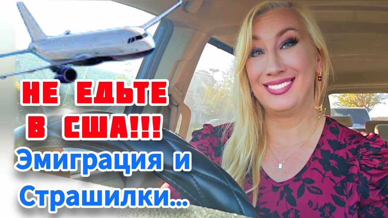 ПОЧЕМУ ЖИВЯ В США, ОТГОВАРИВАЮТ ОТ ПЕРЕЕЗДА🧡СТРАХИ ЭМИГРАЦИИ И ДВОЙНЫЕ СТАНДАРТЫ
