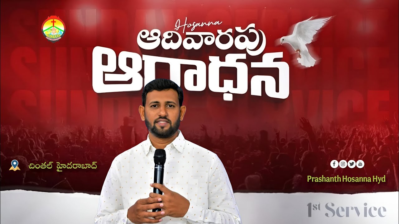 HOSANNA | ఆదివారం ఆరాధన | 1st SUNDAY SERVICE  | PASTOR : PRASHANTH GARU | 8 FEBRUARY 2026 H G P M ..