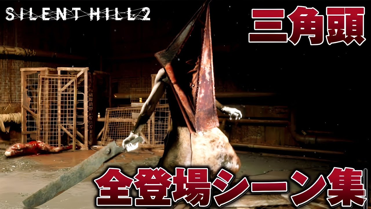 【サイレントヒル2 リメイク】三角頭 全登場シーンまとめ【SILENT HILL2】