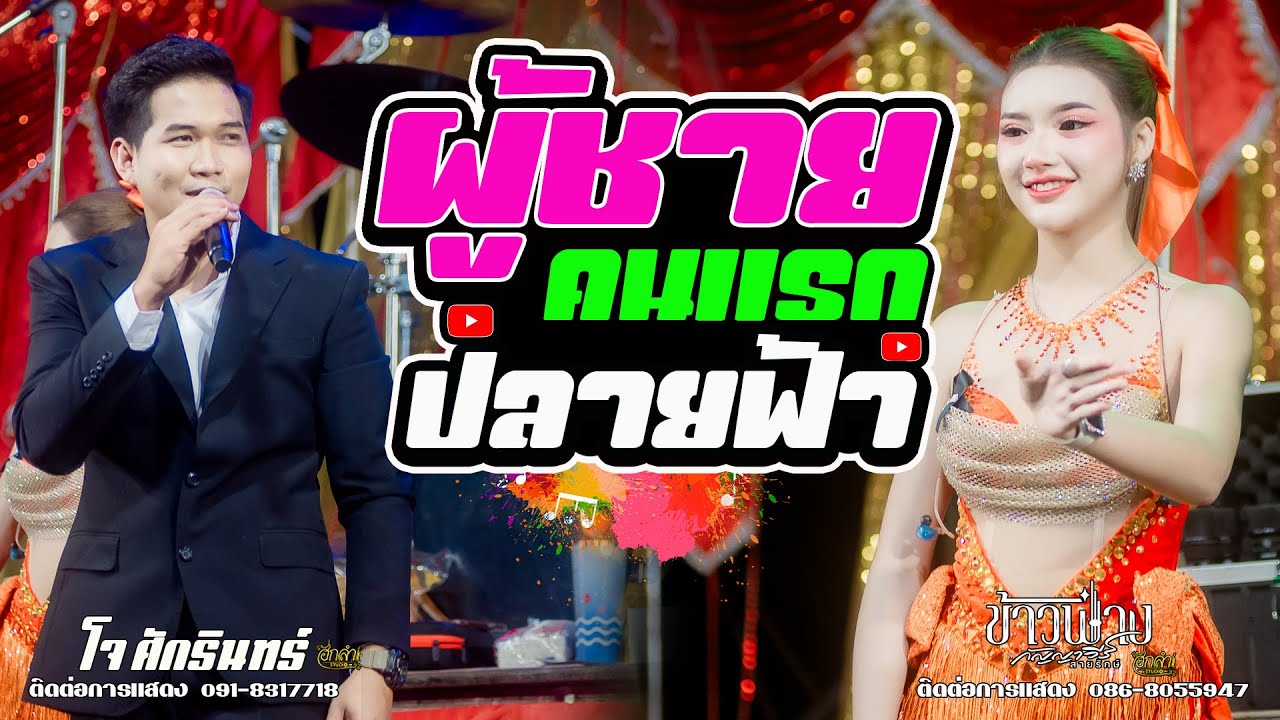 ผู้ชายคนแรก x ปลายฟ้า แสดงสด ข้าวฟ่าง กัญญาวีร์ สายรักษ์ ll โจ ศักรินทร์