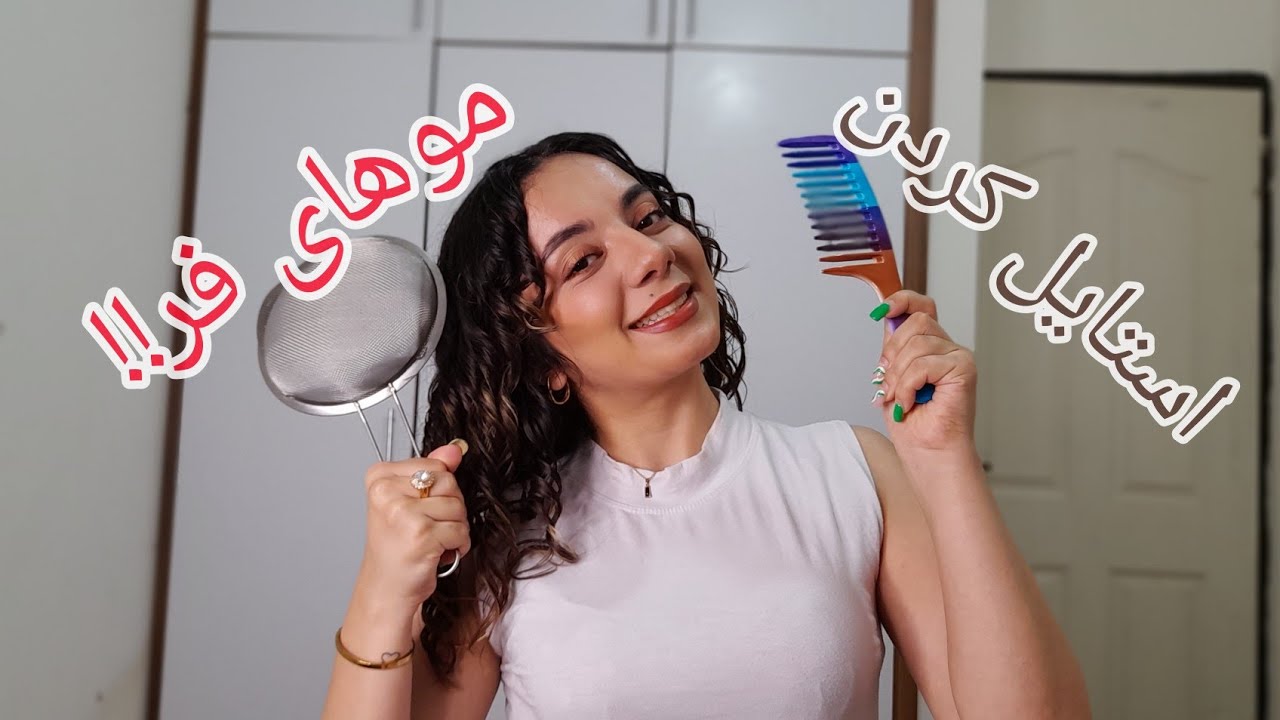 روتین موهای فر