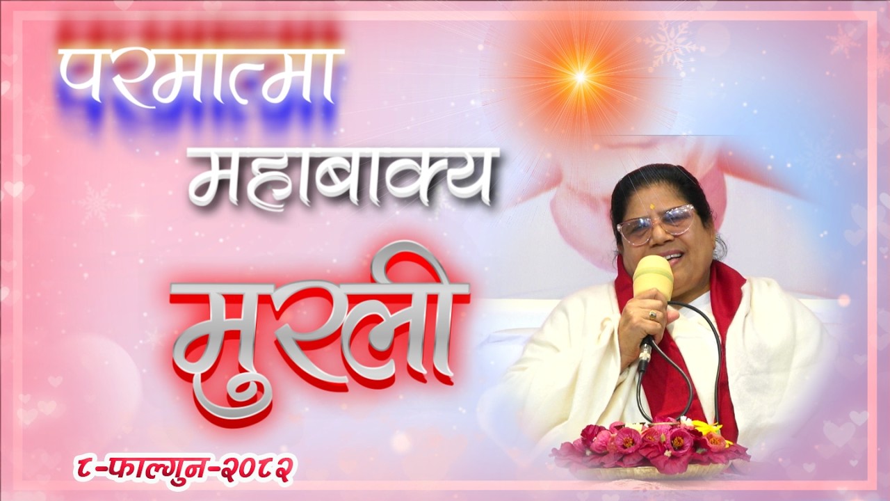 Daily Murli 20 Feb 2026 | आजको मुरली ८ फाल्गुन २०८२, शुक्रबार | Brahma Kumaris Pokhara।