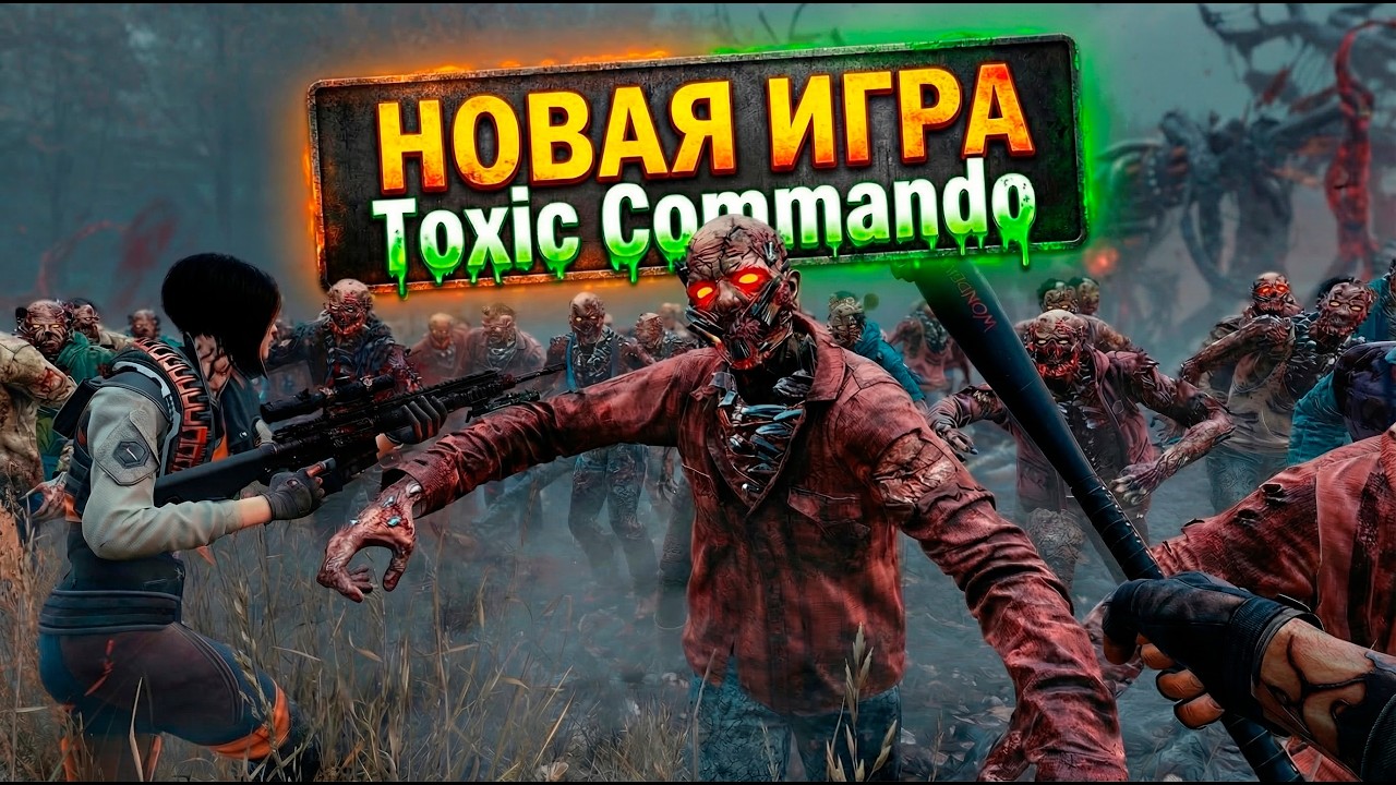 НОВАЯ ИГРЫ ВЫШЛА В СТИМЕ |  John Carpenter's Toxic Commando