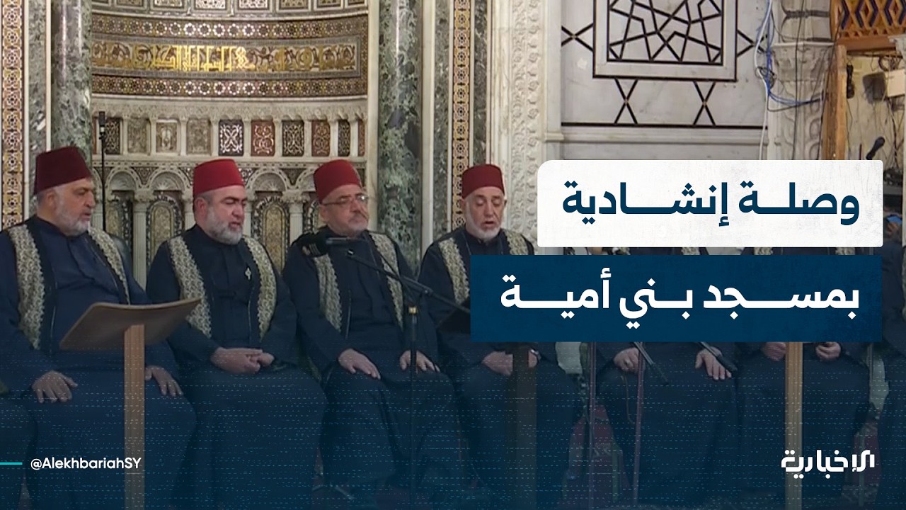 وصلة إنشادية بمسجد بني أمية بدمشق في اليوم الثاني من شهر رمضان الفضيل