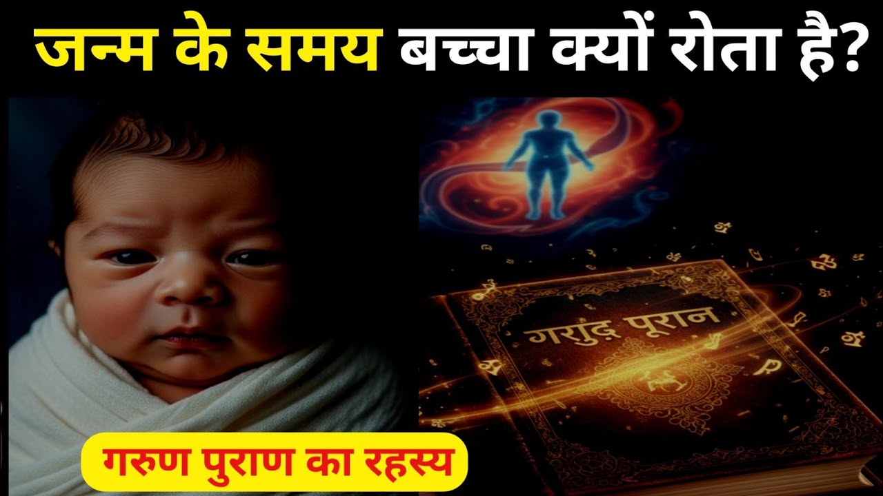 बच्चा पैदा होते ही क्यों रोता है? | गरुण पुराण में बताया गया गहरा रहस्य