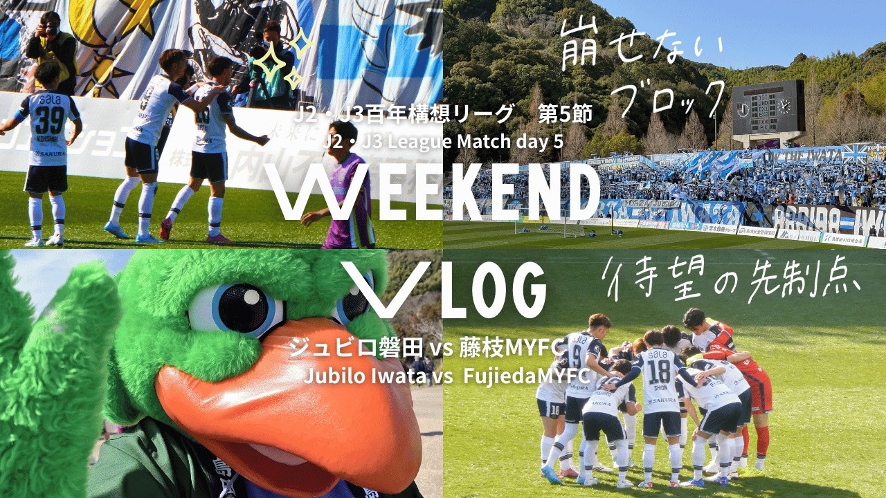 遠征Vlog｜春の蒼藤決戦。藤枝総合に響く歓声と、PK戦に散ったサックスブルーの1日｜ジュビロ磐田vs藤枝MYFC
