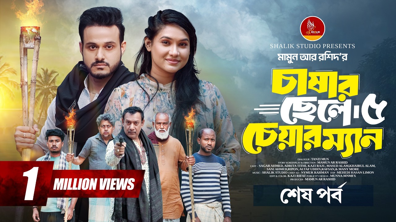 চাষার ছেলে চেয়ারম্যান -৫ (শেষ পর্ব )। Sagar Ahmed । Adrita Tithi । Bangla New Natok 2025