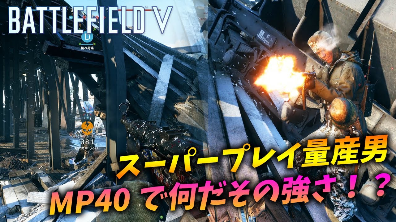 [BF5]癖の強い武器でスーパープレイを量産する男がMP40で伝説を作ってしまう…！【観戦モード】