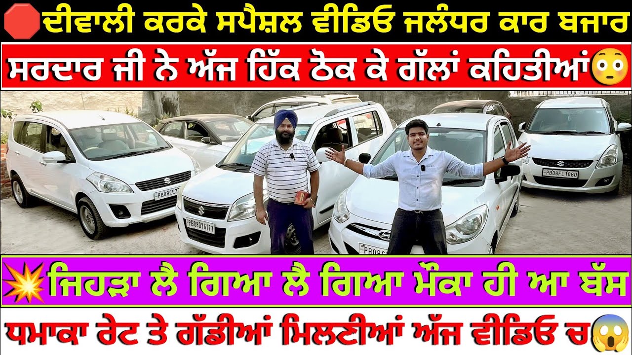 🛑ਦੀਵਾਲੀ ਕਰਕੇ ਸਰਦਾਰ ਜੀ ਨੇ ਸਪੈਸ਼ਲ ਰੇਟ ਦੇਤੇ 😱| SATKARTAR MOTORS JALANDHAR| JALANDHAR CAR BAZAR