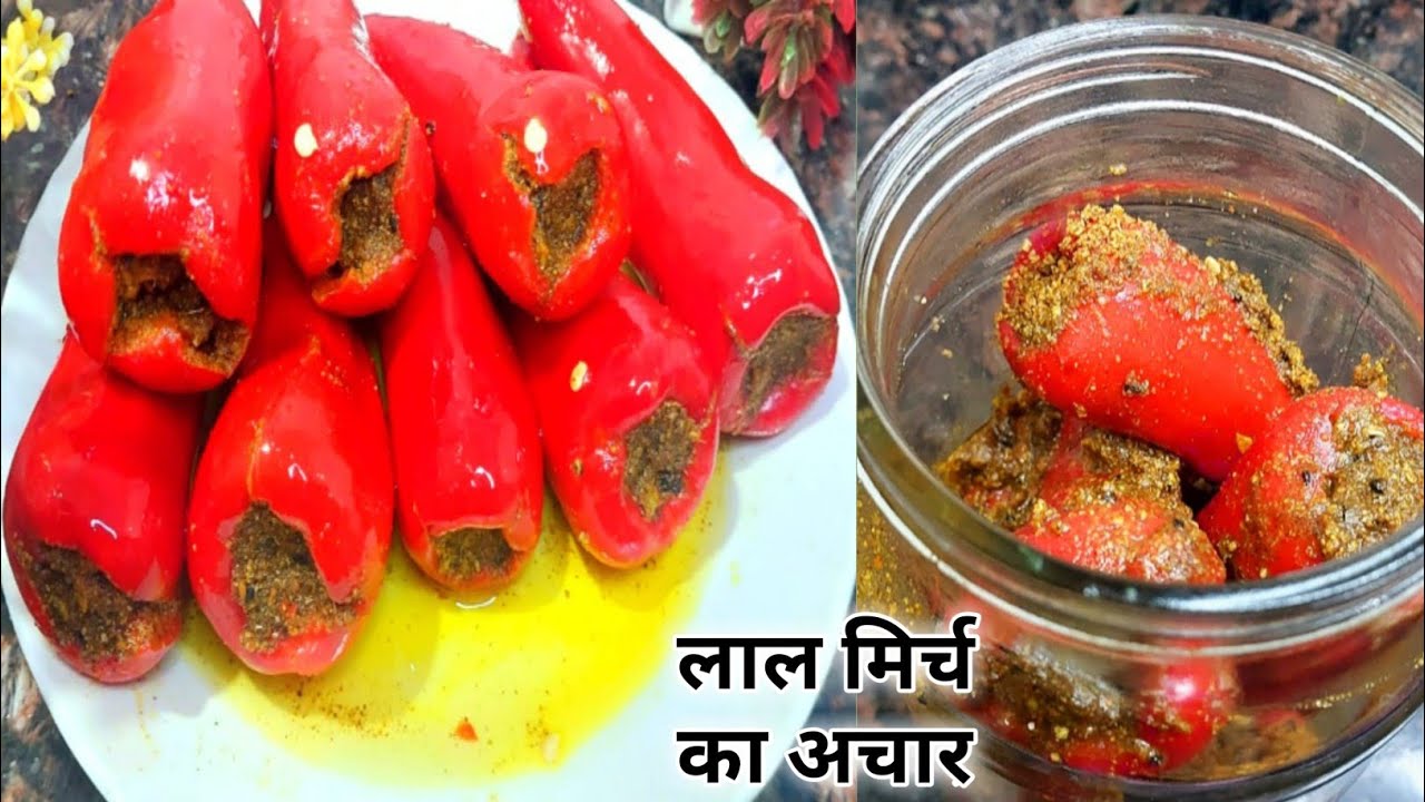 मोटी लाल मिर्च का चटपटा भरवा अचार बनाने का आसान तरीका /Red Chili Pickle Recipe