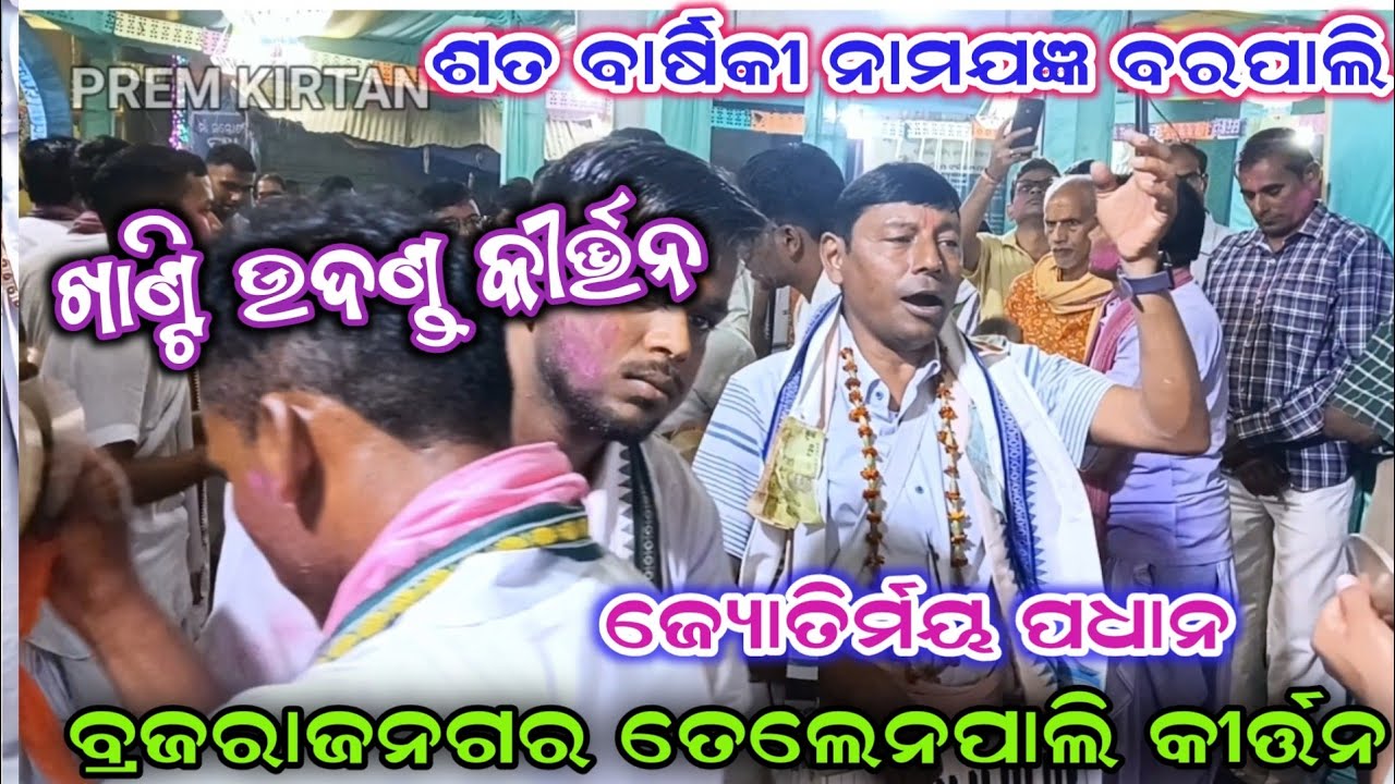 ବ୍ରଜରାଜନଗର ତେଲେନପାଲି କୀର୍ତ୍ତନ/ଖାଣ୍ଟି ଉଦଣ୍ଡ କୀର୍ତ୍ତନ/ବରପାଲି ନାମଯଜ୍ଞ📞8658199869