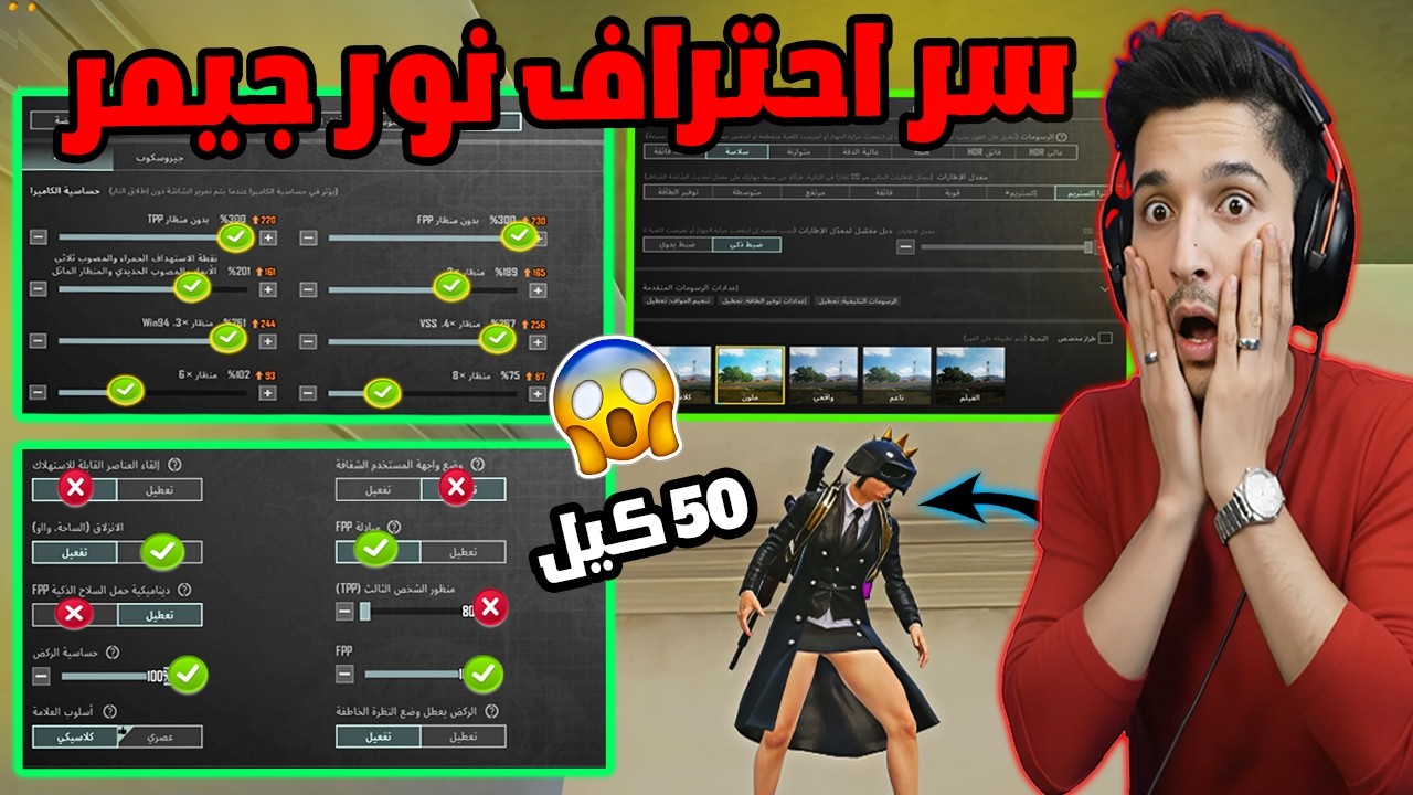 سر احتراف نور جيمر🔥 كيف تصير محترف في ببجي وتخلي ردة فعلك أسرع من الخصم؟ 😱 50 كيل