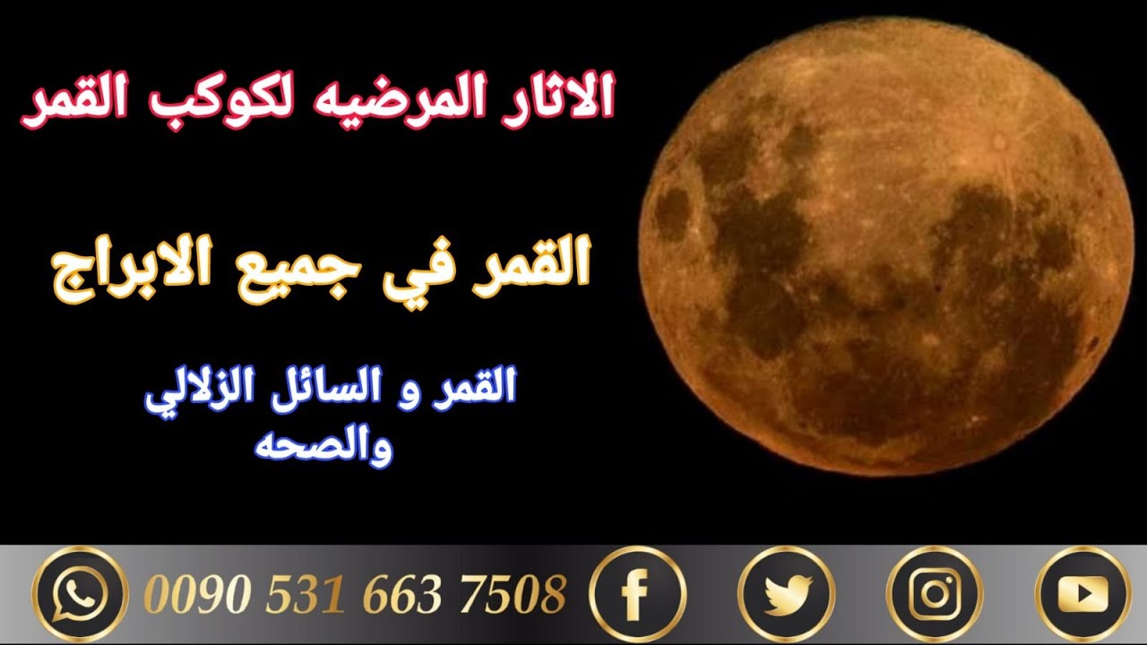 امراض القمر في جميع الابراج