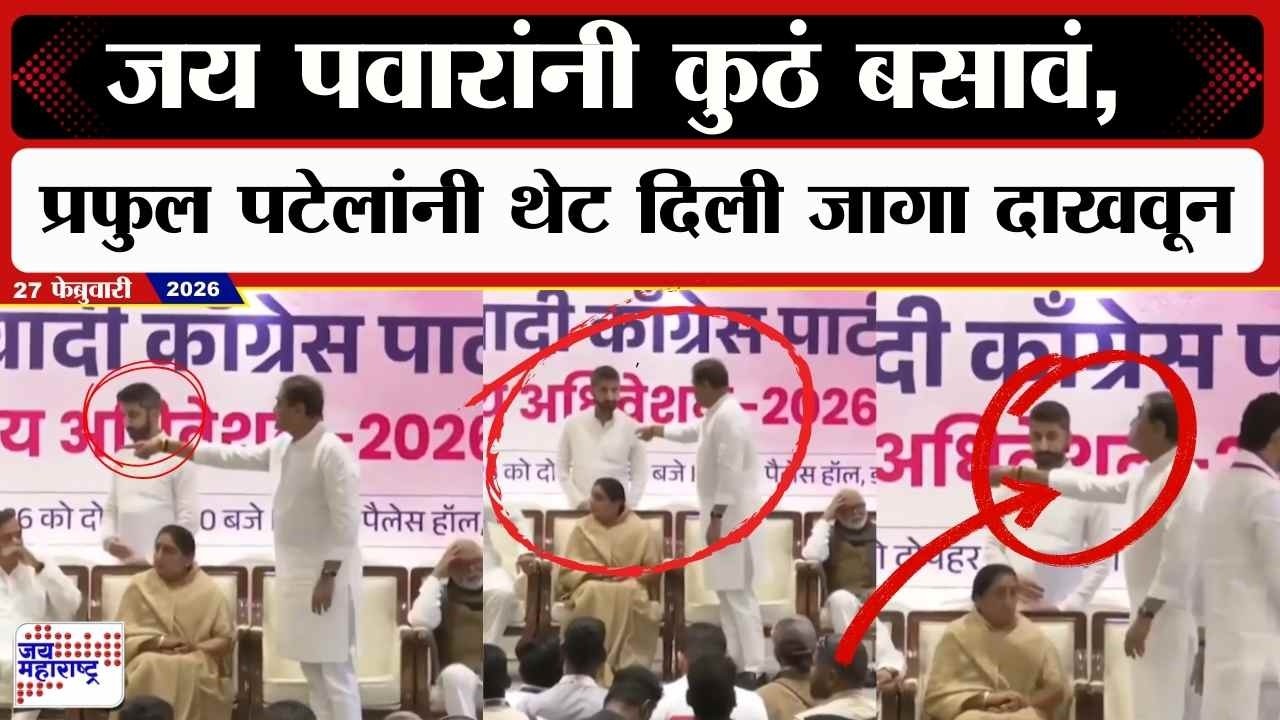 Ncp Meeting : Jay Pawar यांनी कुठं बसावं, Praful Patel यांनी थेट दिली जागा दाखवून | Marathi News