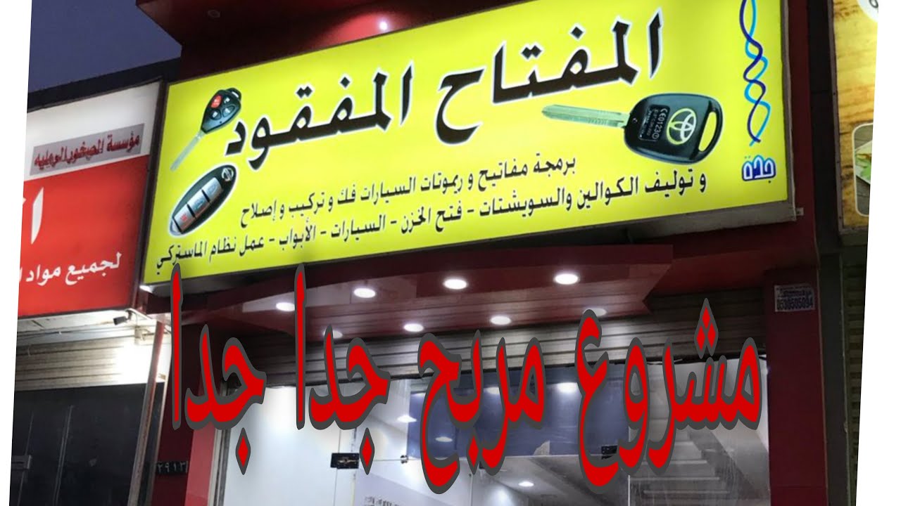 مشروع مربح جدا_محل نسخ مفاتيح وكوالين الابواب