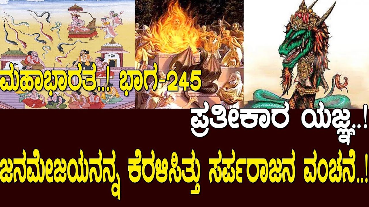 ಪ್ರತೀಕಾರ ಯಜ್ಞ..!ಜನಮೇಜಯನನ್ನ ಕೆರಳಿಸಿತ್ತು ಸರ್ಪರಾಜನ ವಂಚನೆ..!Mahabharata Part-245