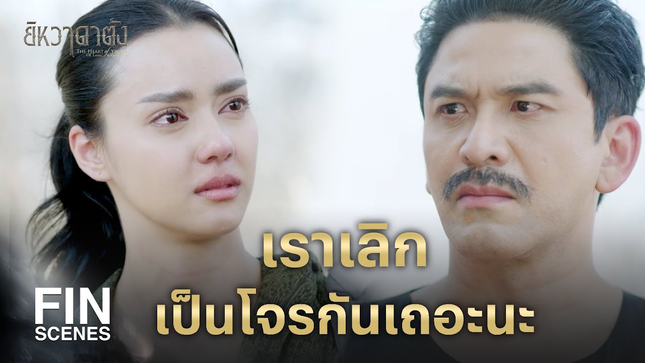 FIN | ข้า...เสือหวัดจะเอาคืนพวกมัน ตาต่อตาฟันต่อฟัน | ยิหวาดาตัง EP.7 | Ch3Thailand