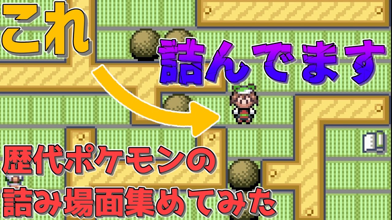【ポケモン】歴代作品の詰み場面集めてみた