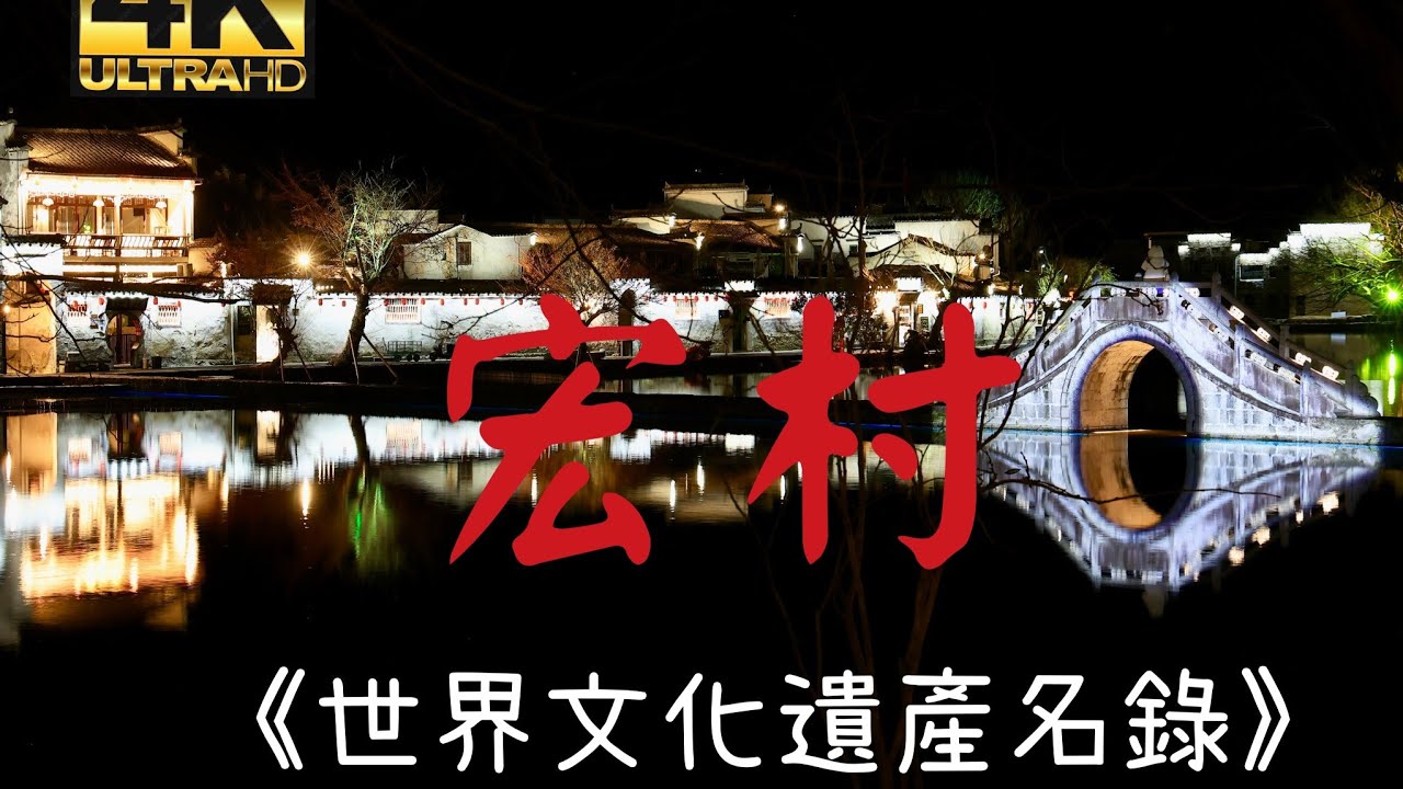 宏村「4K」《世界文化遺產名錄》皖南古村落，宏村始建於南宋紹興元年（1131年）