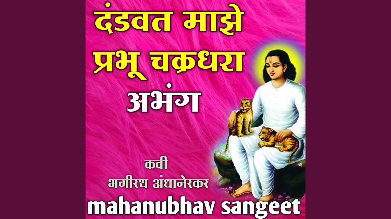 Dandavat Majhe Prabhu Chakradhara Abhang
