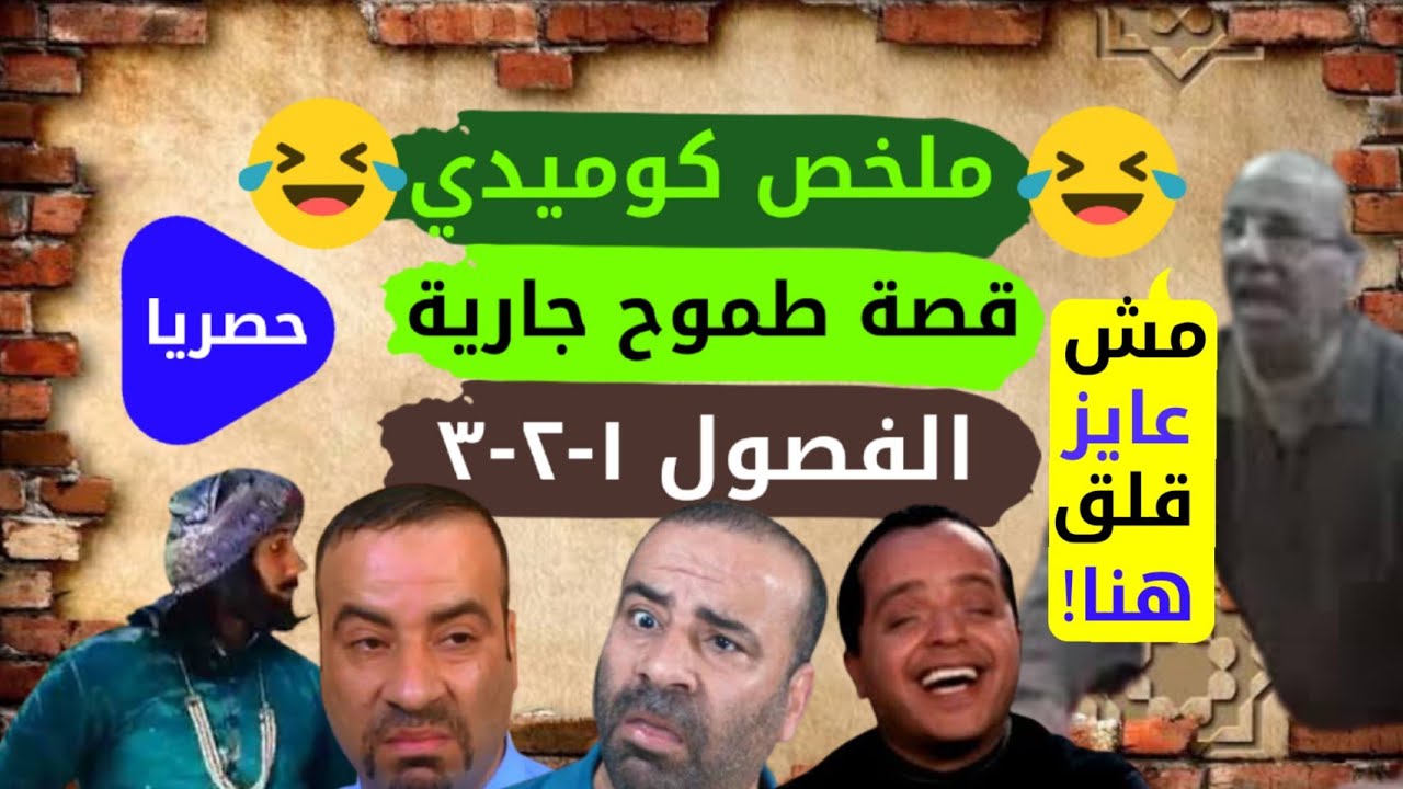 ملخص كوميدي قصة طموح جارية😂 اول 3 فصول | وداعا ملل القصة 👋🏼