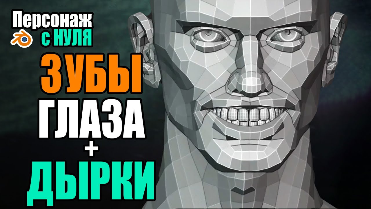Курс. Персонаж в Blender. Зубы, глаза + дырки #9
