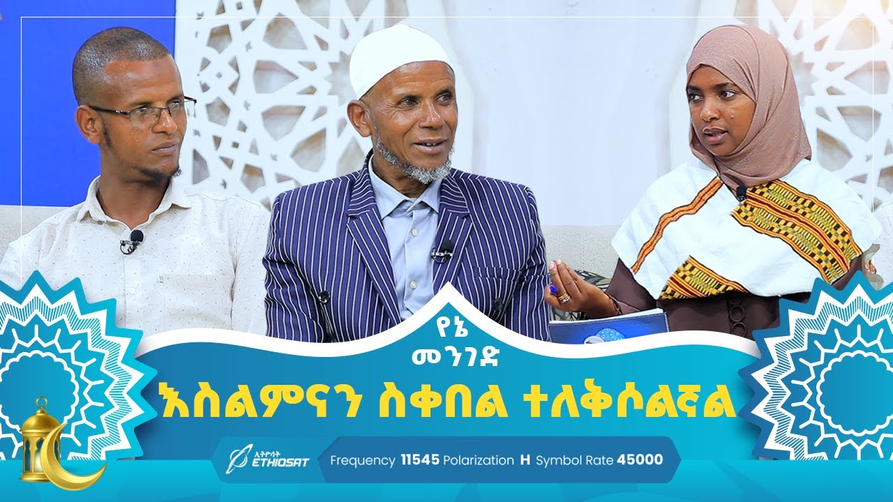 እስልምናን ስቀበል ተለቅሶልኛል | የኔ መንገድ | Yene Menged | Journey to Islam | #የኔ_መንገድ