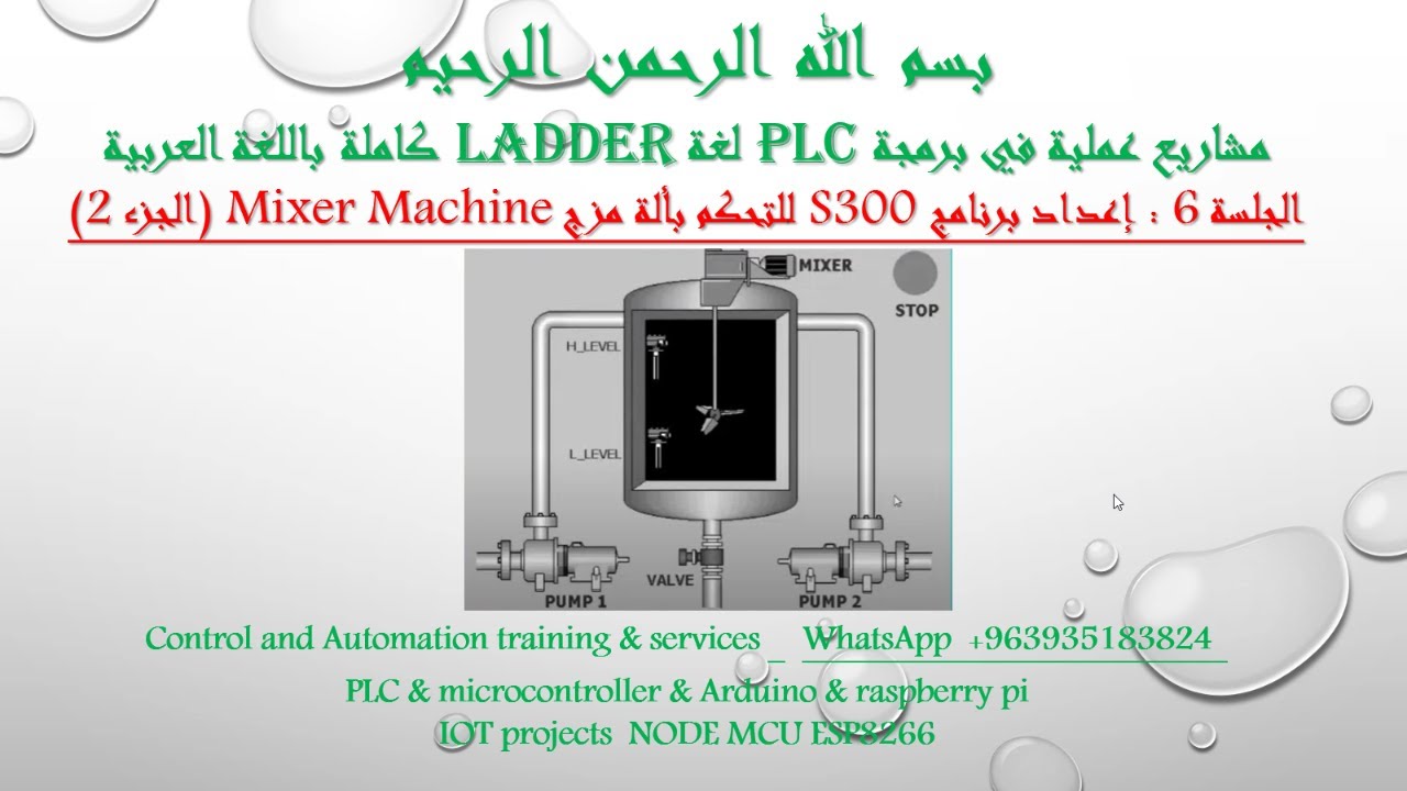 الجلسة 6 : إعداد برنامج S300 للتحكم بألة مزج Mixer Machine (الجزء 2)