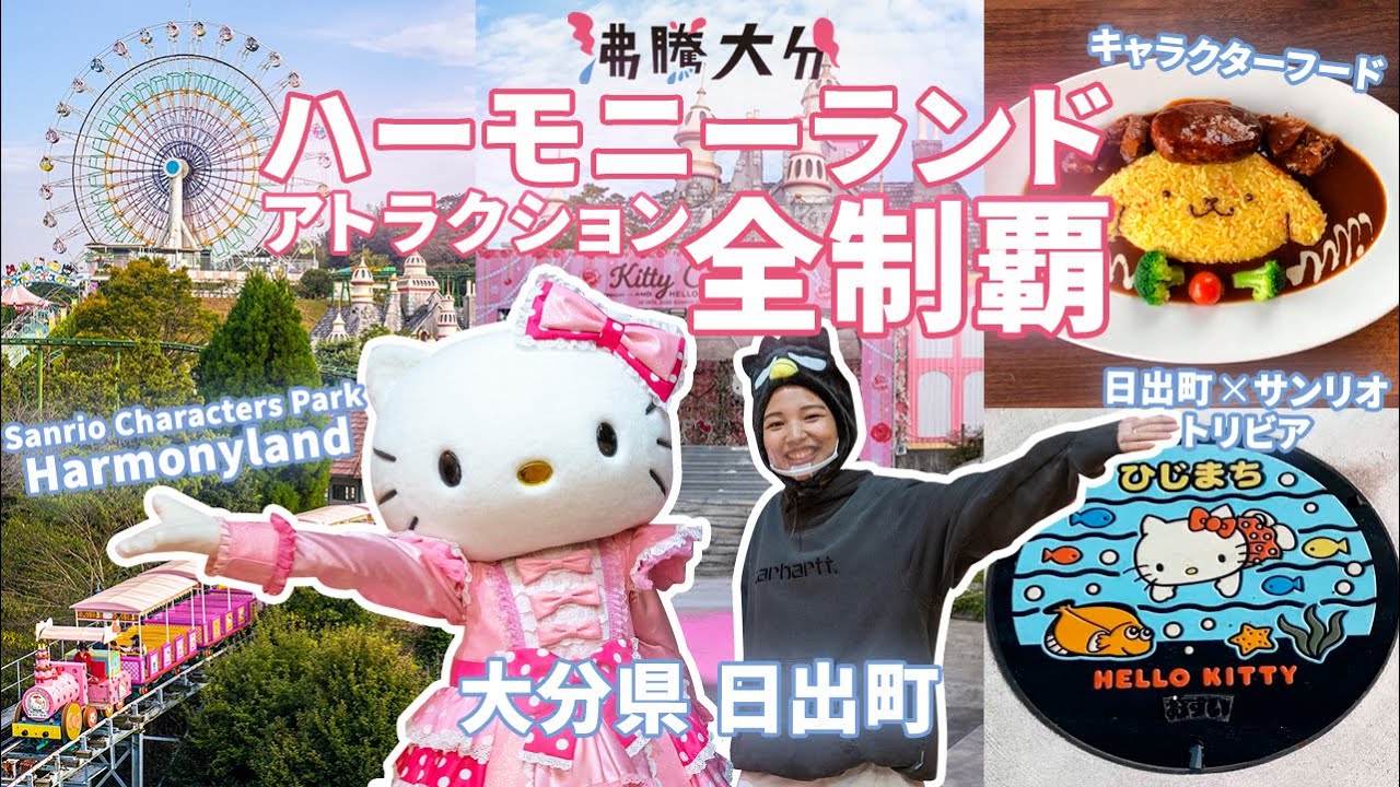 ハーモニーランドアトラクション全制覇！ハローキティとくらすまち、日出町へGO！【沸騰大分】