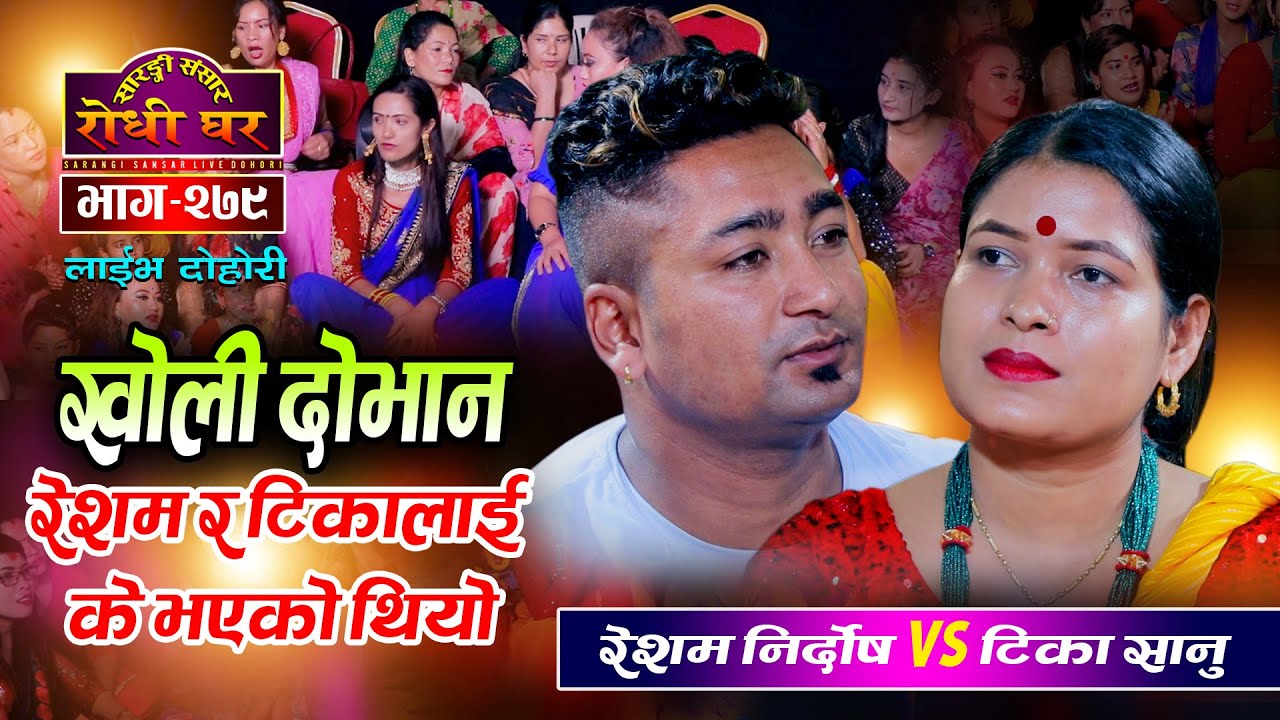 रेशम र टिका अचानक भावुक Tika Sanu VS Resham Nirdosh लाई के भएछ ? Sarangi Sansar Live Dohori Ep. 279