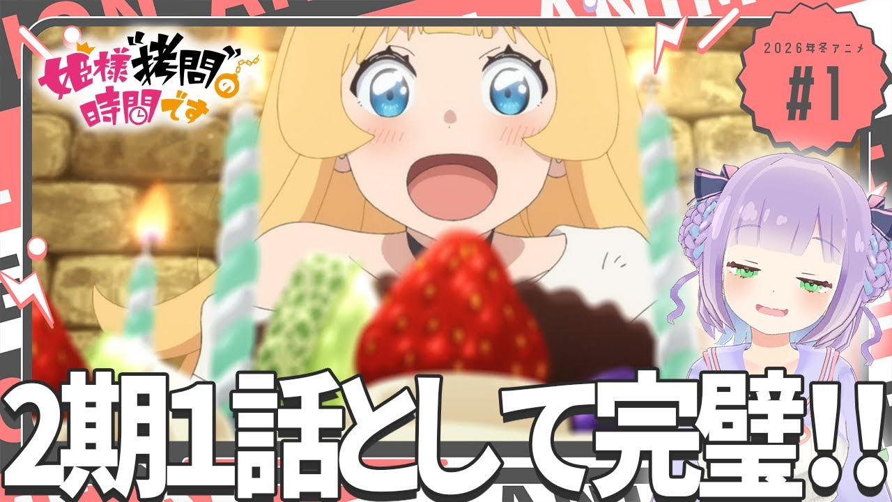 【同時視聴】声優オタクと見る！第2期第1話「姫様“拷問”の時間です」【姫乃えこぴ】