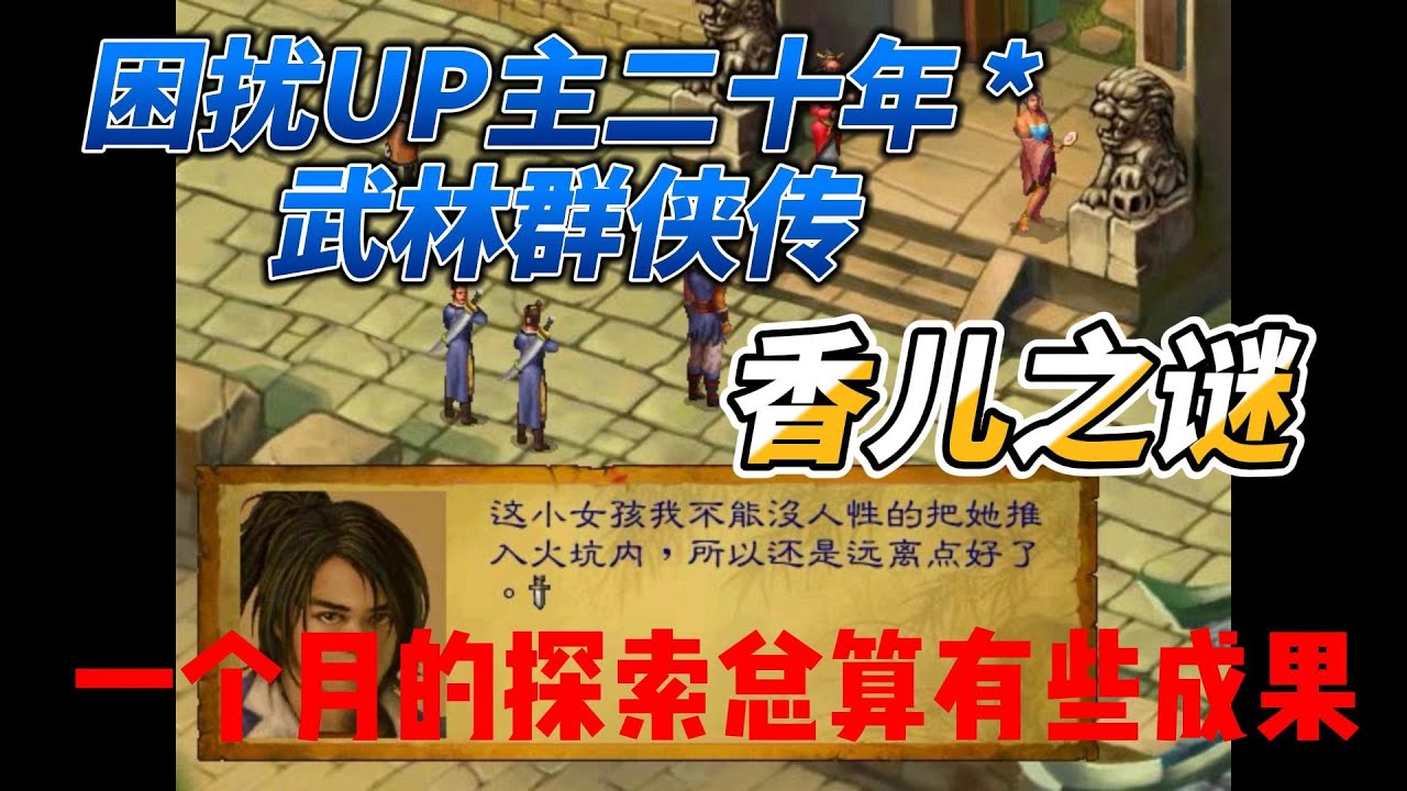 聊一聊老游戏【武林群侠传】里的香儿之谜