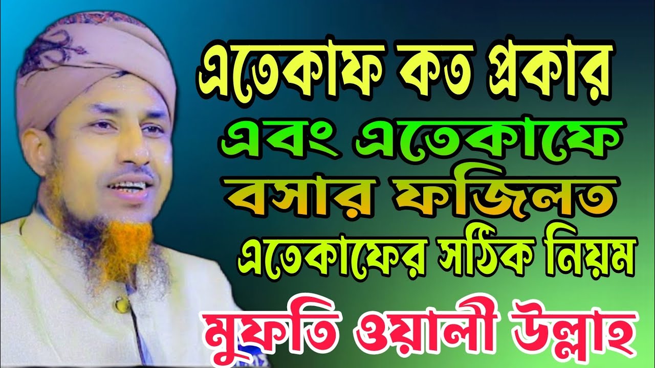 এতেকাফ কত প্রকার। এবং এতেকাফে বসার ফজিলত। এবং সঠিক নিয়ম। Mufti Waliullah kaomir Batti new waz2023