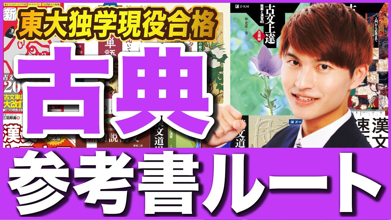 【保存版】古典参考書ルート【基礎〜東大レベルまで】