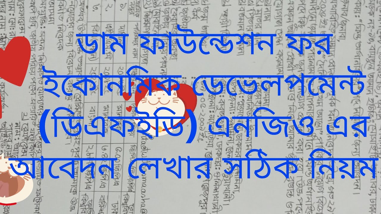 ডাম ফাউন্ডেশন ফর ইকোনমিক ডেভেলপমেন্ট ( ডিএফইডি) এনজিও এর আবেদন লেখার নিয়ম  || NGO Job application. 