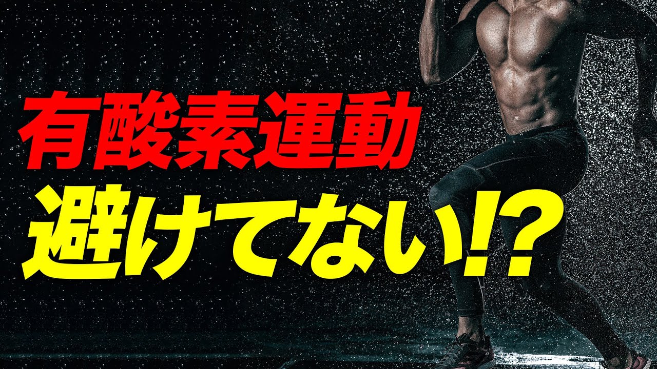 食事だけでは限界…有酸素でラクに落とす方法とその理由とは？【ビーレジェンド プロテイン】