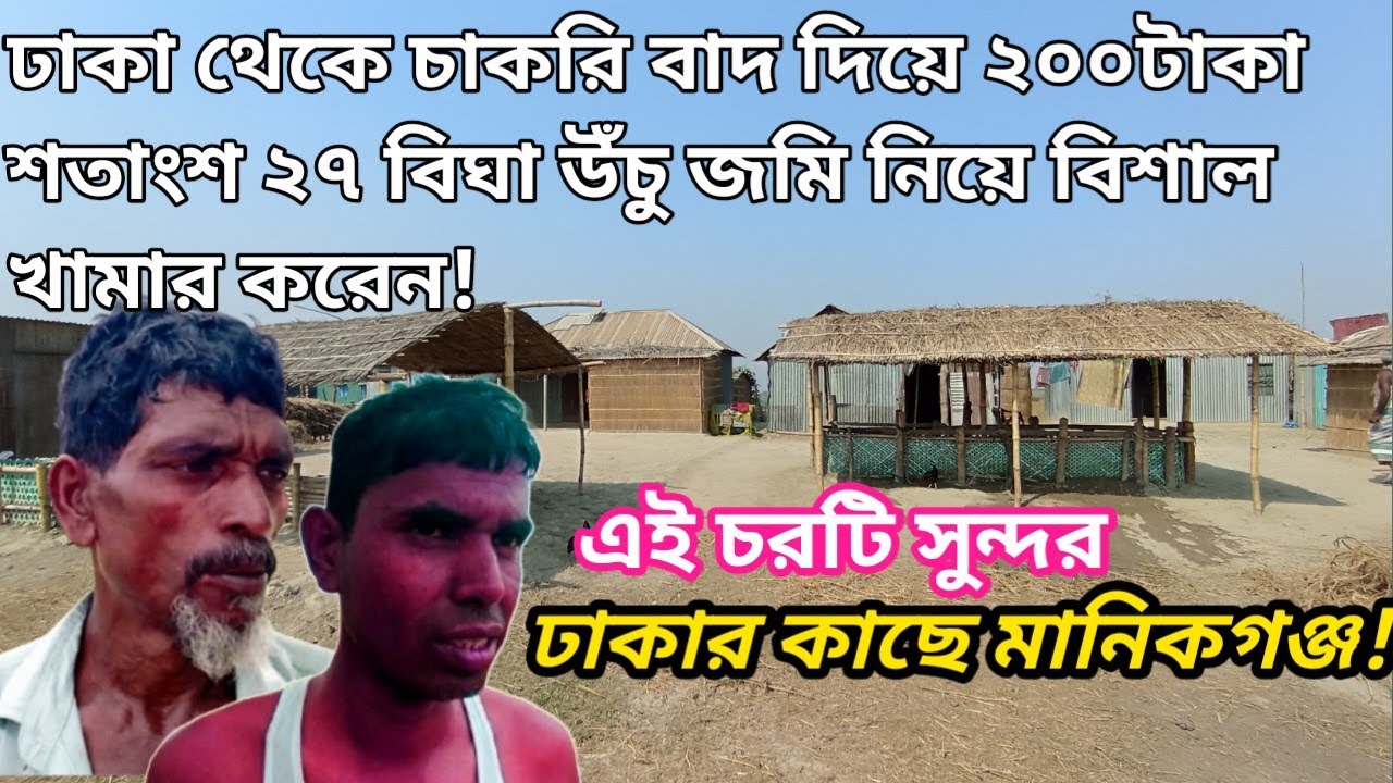২৭ বিঘা উচু জমি ২০০ টাকা শতাংশ নিয়ে বিশাল খামার করেন বছরের অর্ধ কোটি টাকা লাভ  মানিকগঞ্জvillagelife