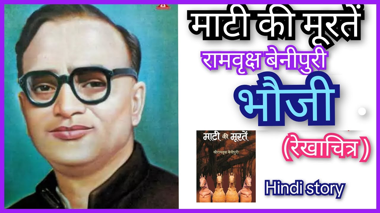 *माटी की मूरतें*//*रामवृक्ष बेनीपुरी*/ (रेखाचित्र )/ Maati ki murten/ ramvriksh benipur(hindistory) 