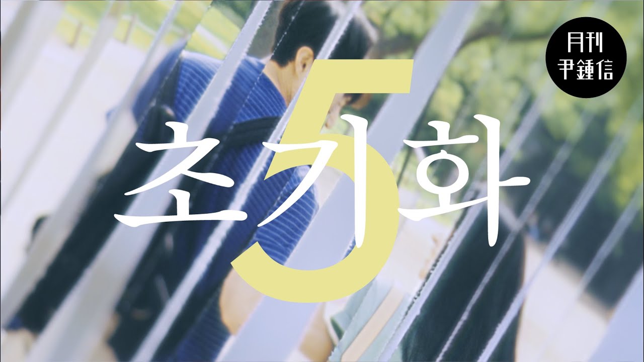 [MV] 2024 월간 윤종신 5월호 - 초기화