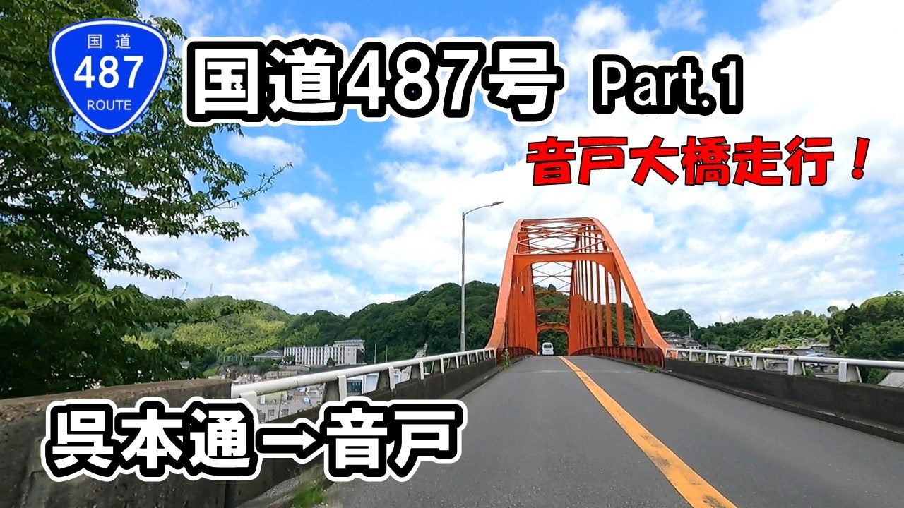 【国道487号】 Part.1 広島県呉市本通～ 呉市音戸町先奥